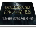 陈增金：38句攻心夺魂的歹毒话术，让你销售谈判功力猛增10倍-致富资源库