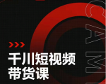昭闻短视频千川图文带货课,给你一个起点,给起点一个高度-致富资源库