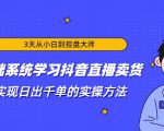 3天从小白到控盘大师,0基础系统学习抖音直播卖货 实现日出千单的实操方法-致富资源库