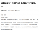从开始到盈利一步一步拆解如何在7个月把抖音号粉丝做到1000万-致富资源库