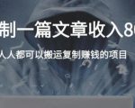 复制粘贴自动化赚钱的公文项目,复制一篇文章收入8000元,人人可操作-致富资源库