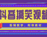 抖音搞笑视频剪辑教学,每天两小时轻松剪爆款(附带素材)-致富资源库