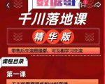 千川落地课精华版：服饰鞋帽箱包，美妆教育茶，珠宝文玩等千川搭建-致富资源库