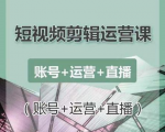 南小北短视频剪辑运营课:账号+运营+直播,零基础学习手机剪辑【视频课程】-致富资源库