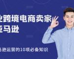 职业跨境电商卖家聊亚马逊:亚马逊运营的10项必备知识,12堂课让你看懂亚马逊运营-致富资源库