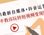 2021最新自媒体+抖音运营课,手把手教你玩转短视频变现赚钱-致富资源库