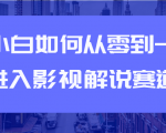 教你短视频赚钱玩法之小白如何从0到1快速进入影视解说赛道-致富资源库