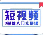 2021短视频0基础入门实操课,新手必学,快速帮助你从小白变成高手-致富资源库