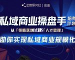 陈维贤私域商业盘操手培养计划第三期：从0到1梳理可落地的私域商业操盘方案-致富资源库