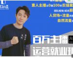 陈知道·百万主播运营就业班:真实操盘,全部实战案例,月销千万直播间经验-致富资源库