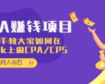 CPA项目：手把手教大家如何在tiktok上做CPA/CPS，做到月入10万-致富资源库