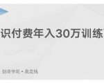 创奇学院·知识付费年入30万训练营:本项目投入低,1部手机+1台电脑就可以开始操作-致富资源库