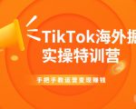 TikTok海外掘金实操特训营:手把手教运营变现赚钱-致富资源库