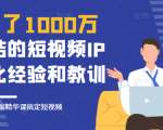 花了1000万总结出来的短视频IP孵化经验和教训,10堂浓缩精华课助你搞定短视频-致富资源库