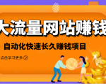 2021大流量网站赚钱，自动化快速赚钱长期项目-致富资源库