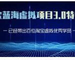 黄岛主·淘宝蓝海虚拟项目3.0,小白宝妈零基础的都可以做到月入过万-致富资源库