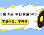 抖音0撸项目：单日收益500，不发作品，不养号-致富资源库