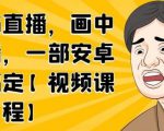 无绿布直播,画中画直播,一部安卓手机搞定-致富资源库