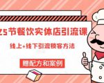 莽哥餐饮实体店引流课,线上线下全品类引流锁客方案,附赠爆品配方和工艺-致富资源库
