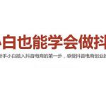 2021最新抖音小店无货源课程，小白也能学会做抖店，轻松月入过万-致富资源库