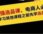 蓝海高利润选品课：你只要能选好一个品，就意味着一年轻松几百万的利润-致富资源库