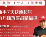 网红叫兽·新手7天快速起号百万播放实战精品课,0基础1个人1部手机-致富资源库