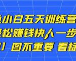卓让闲鱼小白五天训练营,每天一小时,轻松赚钱快人一步-致富资源库