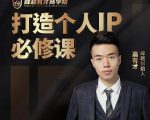 高有才个人IP打造课，普通人逆袭做IP，给你“知识主播王者”的专属秘籍-致富资源库