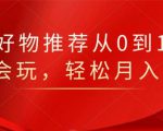 知乎好物推荐从0到1，看完=会玩，轻松月入2w+-致富资源库