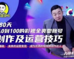 福粒商学院·福粒短视频创作知识，从0到100的影视全类型账号创作及运营投巧-致富资源库