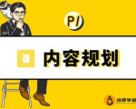 当猩学堂·内容规划训练营，如何做好你长期的系列选题规划|内容规划系列课程-致富资源库
