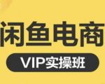 鱼客·闲鱼电商零基础入门到进阶VIP实战课程,帮助你掌握闲鱼电商所需的各项技能-致富资源库