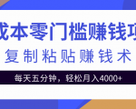 零成本零门槛赚钱项目之复制粘贴赚钱术，每天五分钟轻松月入4000+-致富资源库