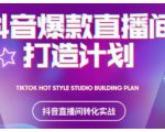 2021抖音爆款直播间打造计划，教你打造完美的爆款直播间-致富资源库