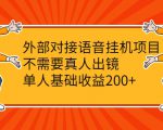 外部对接语音挂机项目，不需要真人出镜，单人基础收益200+-致富资源库