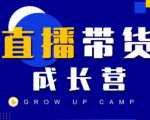 抖商公社直播带货成长营，教你快速通过直播带货变现，抢占直播电商的流量红利-致富资源库