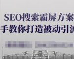 SEO搜索霸屏方案，手把手教你打造被动引流系统【视频课程】-致富资源库