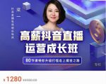 牛气学堂高薪抖音直播运营成长班，带你升级打怪走上掘金之路-致富资源库
