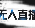 拼多多无人直播带货,简单的代播或者录制一个视频,谁都可以做-致富资源库