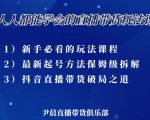 尹晨三大直播带货玩法课：10亿GMV操盘手，为你像素级拆解当前最热门的3大玩法-致富资源库