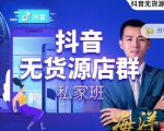 叮咚有课:抖音无货源店群私家班，可能这是电商行业最后一次的上车机会-致富资源库