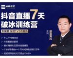 诸葛学堂·抖音直播7天破冰训练营，0粉新号最快一个月时间做到日销3万单-致富资源库