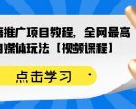 百家书籍推广项目教程,全网最高单价自媒体玩法【视频课程】-致富资源库