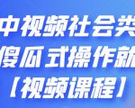 抖音中视频社会类玩法，傻瓜式操作就能赚钱【视频课程】-致富资源库