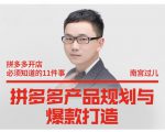 南宫过儿·拼多多产品规划与爆款打造,全方面阐述如何实现拼多多店铺爆款-致富资源库