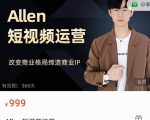 Allen-短视频运营课，如何打造垂直商业IP账号-致富资源库
