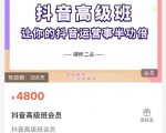 抖音直播间速爆集训班,让你的抖音运营事半功倍 原价4800元-致富资源库