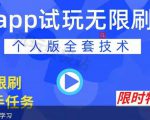 APP无限试玩项目，长期赚钱项目，新手小白都可以上手-致富资源库
