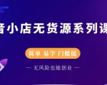 圣淘电商抖音小店无货源系列课程,零基础也能快速上手抖音小店-致富资源库