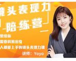 Yoyo·镜头表现力陪练营，人人都能上手的镜头表现力课价值9999元-致富资源库